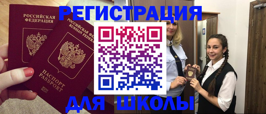 прописка для школы в Каменке